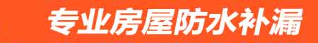 铜陵房屋防水补漏